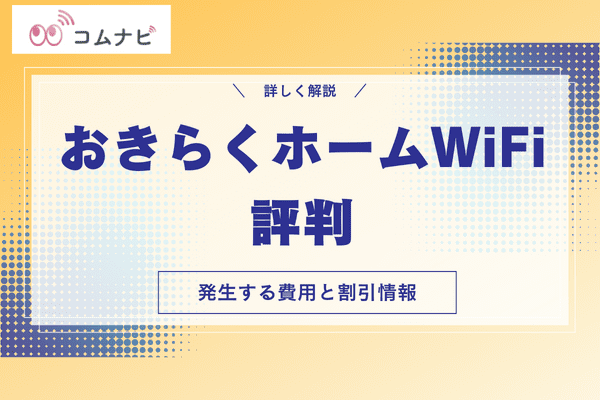 おきらくホームWiFi 評判